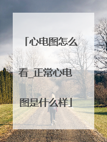心电图怎么看_正常心电图是什么样
