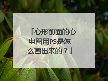 心形前面的心电图用PS是怎么画出来的?