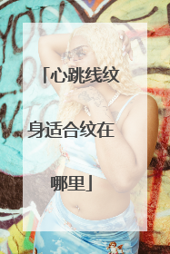 心跳线纹身适合纹在哪里