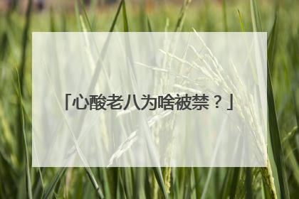 心酸老八为啥被禁？