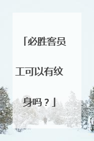 必胜客员工可以有纹身吗？