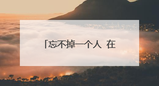 忘不掉一个人 在身上纹什么纹身