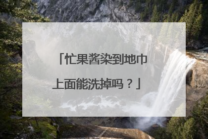 忙果酱染到地巾上面能洗掉吗？