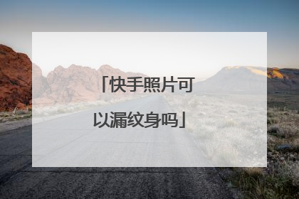 快手照片可以漏纹身吗