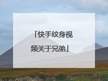 快手纹身视频关于兄弟