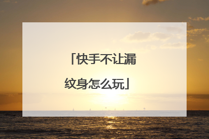 快手不让漏纹身怎么玩