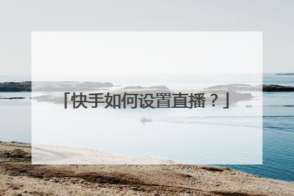 快手如何设置直播？