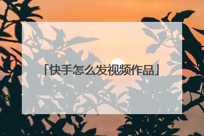 快手怎么发视频作品