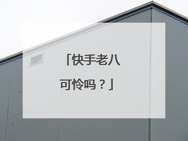 快手老八可怜吗？