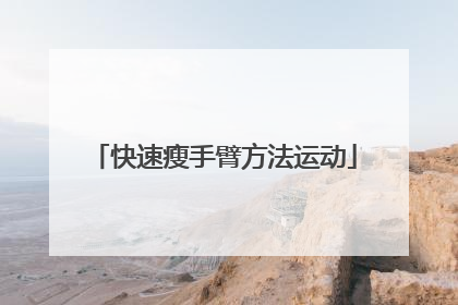 快速瘦手臂方法运动