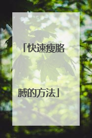 快速瘦胳膊的方法