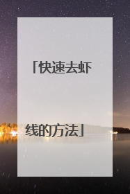 快速去虾线的方法