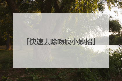 快速去除吻痕小妙招