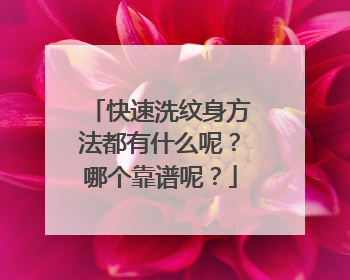 快速洗纹身方法都有什么呢？哪个靠谱呢？