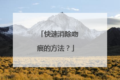 快速消除吻痕的方法？