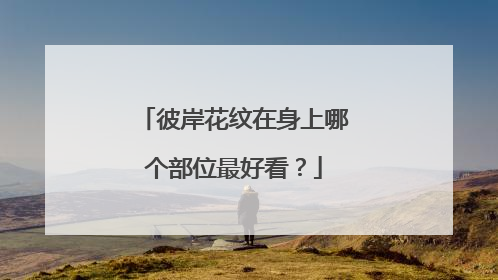 彼岸花纹在身上哪个部位最好看？