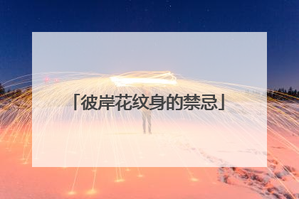 彼岸花纹身的禁忌