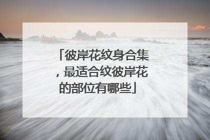 彼岸花纹身合集，最适合纹彼岸花的部位有哪些