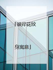 彼岸花纹身寓意