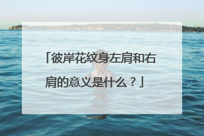 彼岸花纹身左肩和右肩的意义是什么？