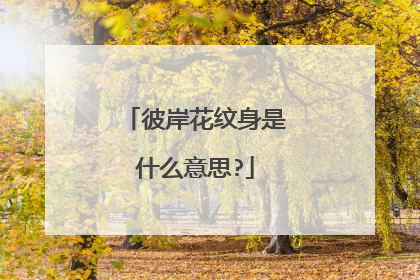 彼岸花纹身是什么意思?