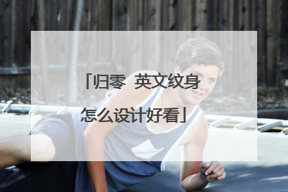 归零 英文纹身怎么设计好看