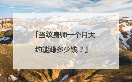 当纹身师一个月大约能赚多少钱？