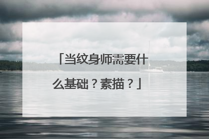 当纹身师需要什么基础？素描？