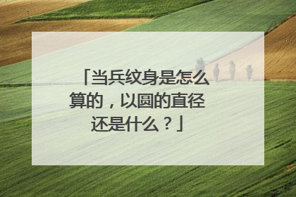 当兵纹身是怎么算的，以圆的直径还是什么？