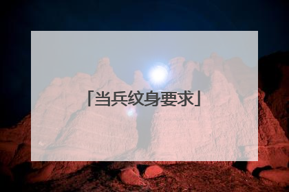 当兵纹身要求