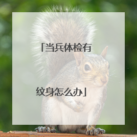 当兵体检有纹身怎么办