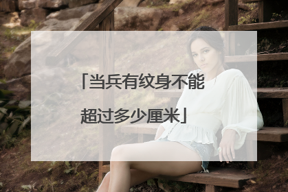 当兵有纹身不能超过多少厘米