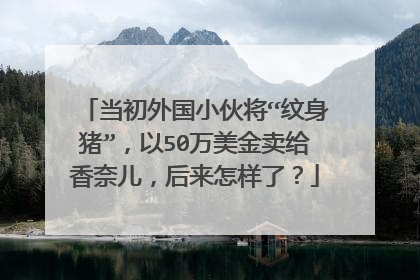 当初外国小伙将“纹身猪”，以50万美金卖给香奈儿，后来怎样了？