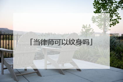 当律师可以纹身吗