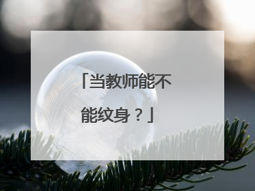 当教师能不能纹身？