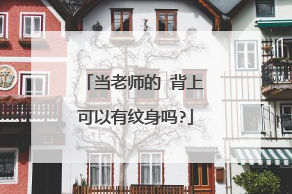 当老师的 背上可以有纹身吗?