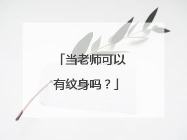 当老师可以有纹身吗?