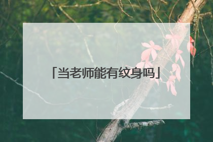 当老师能有纹身吗