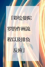 彩绘曼陀罗的作画流程以及排负反应