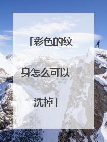 彩色的纹身怎么可以洗掉