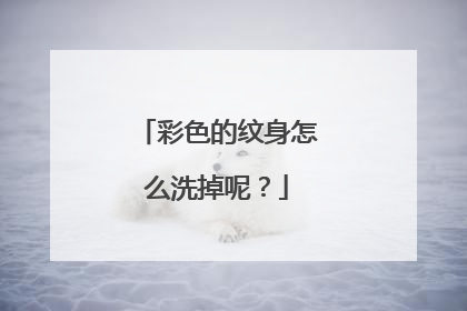 彩色的纹身怎么洗掉呢？