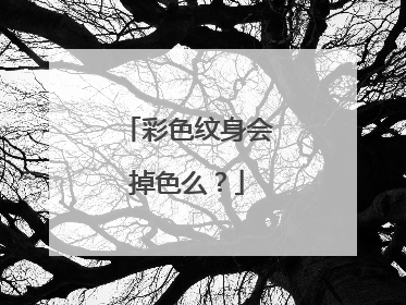 彩色纹身会掉色么？