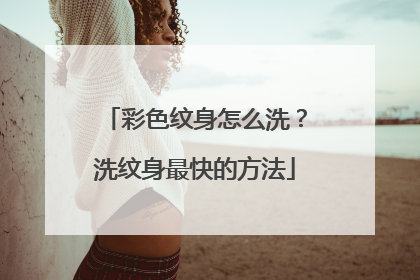 彩色纹身怎么洗?洗纹身最快的方法