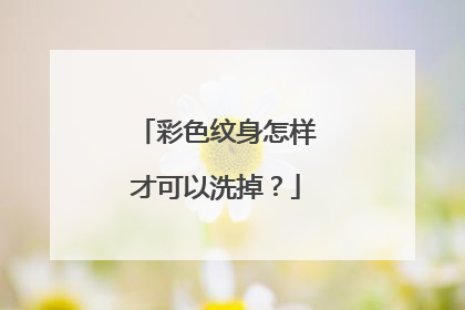 彩色纹身怎样才可以洗掉?