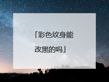 彩色纹身能改黑的吗