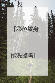 彩色纹身能洗掉吗