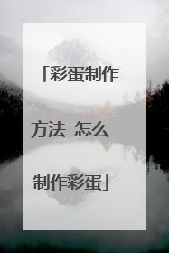 彩蛋制作方法 怎么制作彩蛋