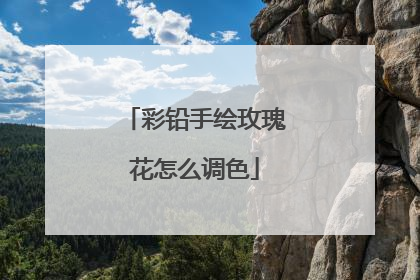 彩铅手绘玫瑰花怎么调色