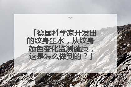 德国科学家开发出的纹身墨水，从纹身颜色变化监测健康，这是怎么做到的？