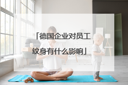 德国企业对员工纹身有什么影响